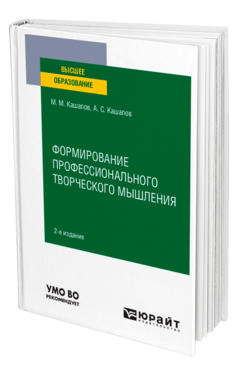 Формирование профессионального творческого мышления