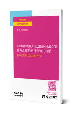Экономика недвижимости и развитие территорий. Практический курс