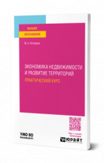 Экономика недвижимости и развитие территорий. Практический курс