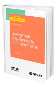 Этническая идентичность и толерантность