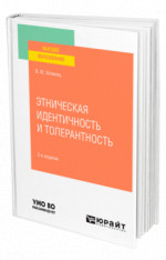 Этническая идентичность и толерантность
