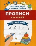 Прописи для левшей. Русский язык