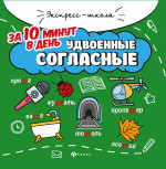 Удвоенные согласные за 10 минут в день