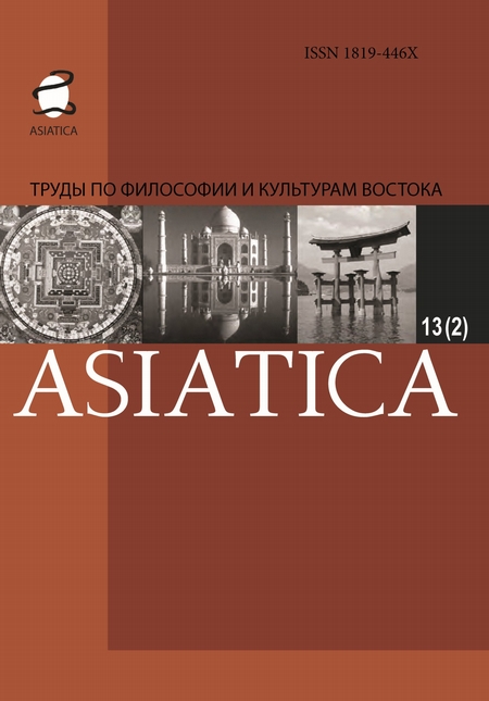 ASIATICA. Труды по философии и культурам Востока. Выпуск 13(2)