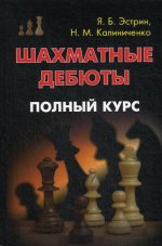 Эстрин, Калиниченко: Шахматные дебюты. Полный курс
