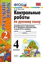 Контрольные работы по русскому языку. 4 класс. Часть 2. К учебнику В. П. Канакиной, В. Г. Горецкого. ФГОС