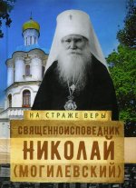 Священноисповедник Николай (Могилевский)