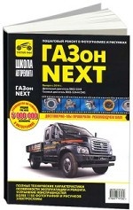 Газон Next с 2014, с двигателями дизель ЯМЗ-5344, ЯМЗ-53444 газ. Руководство по ремонту и эксплуатации грузового автомобиля