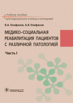 Медико-социальная реабилитация пациентов с различной патологией. В 2-х частях. Часть I (эл.версия)