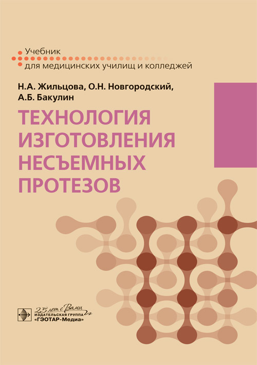 Технология изготовления несъемных протезов. Учебник