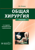 Общая хирургия. Учебник (эл.версия)