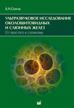 Ультразвуковое исследование околощитовидных и слюнных желез. От простого к сложному