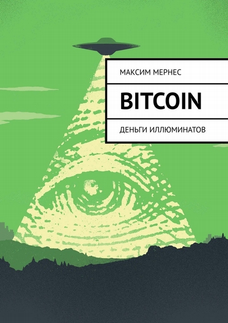 Bitcoin. Деньги Иллюминатов