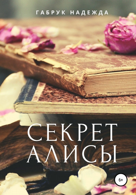 Секрет Алисы