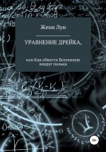 Уравнение Дрейка, или Как обвести Вселенную вокруг пальца