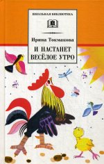 И настанет веселое утро