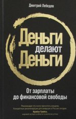 Деньги делают деньги: От зарплаты до финансовой свободы