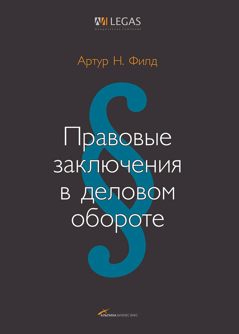 Правовые заключения в деловом обороте