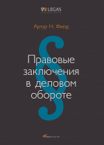 Правовые заключения в деловом обороте