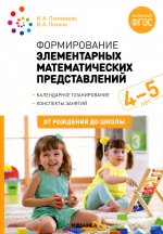 Формирование элементарных математических представлений. 4-5 лет. Конспекты занятий. ФГОС