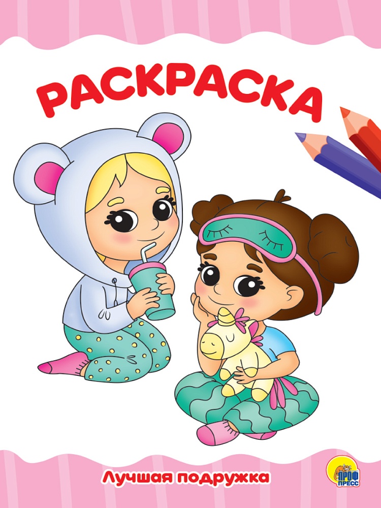 РАСКРАСКА А4 эконом. ЛУЧШАЯ ПОДРУЖКА