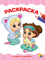 РАСКРАСКА А4 эконом. ЛУЧШАЯ ПОДРУЖКА