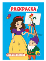 РАСКРАСКА А5 эконом. ЛЮБИМЫЕ СКАЗКИ (голубая)