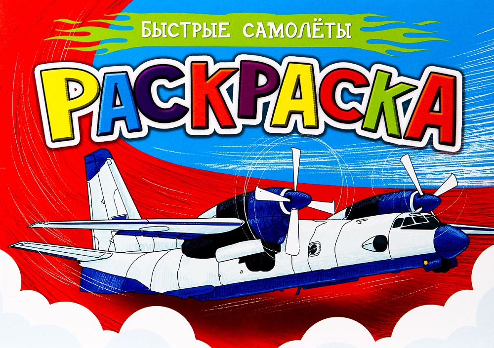 РАСКРАСКА ДЛЯ МАЛЬЧИКОВ А5. БЫСТРЫЕ САМОЛЁТЫ