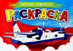РАСКРАСКА ДЛЯ МАЛЬЧИКОВ А5. БЫСТРЫЕ САМОЛЁТЫ