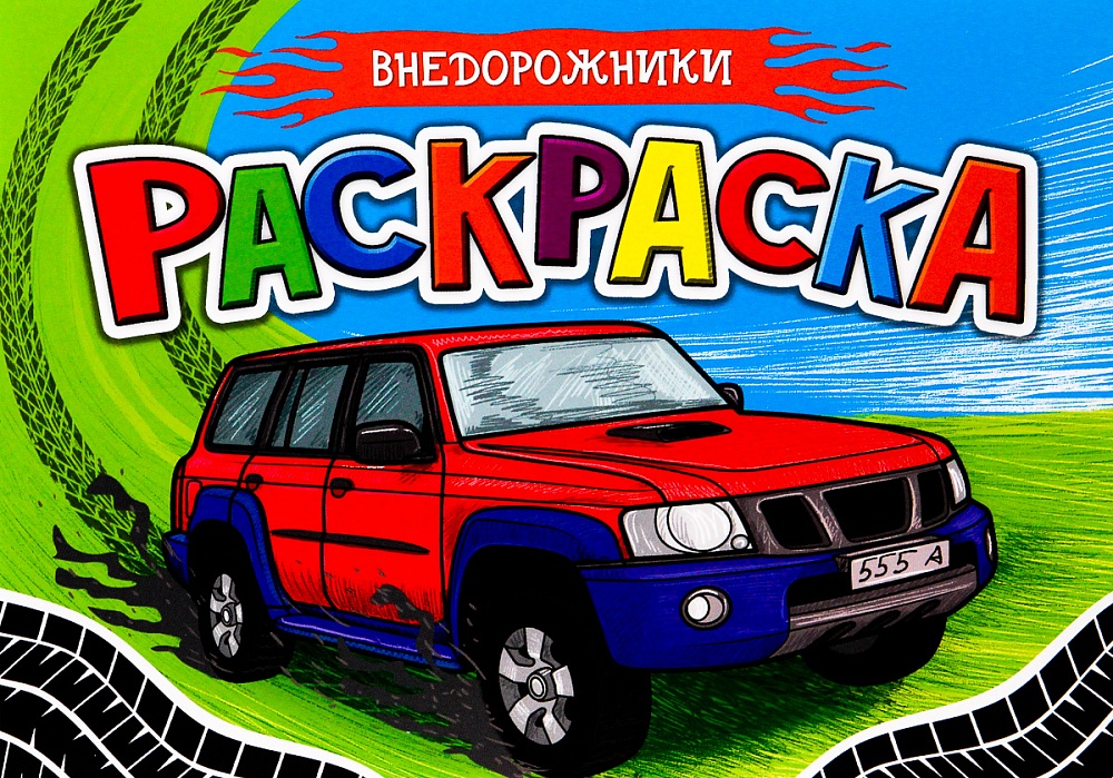 РАСКРАСКА ДЛЯ МАЛЬЧИКОВ А5. ВНЕДОРОЖНИКИ