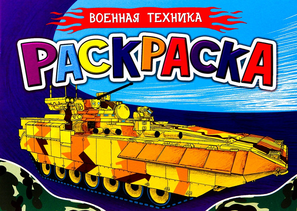 РАСКРАСКА ДЛЯ МАЛЬЧИКОВ А5. ВОЕННАЯ ТЕХНИКА