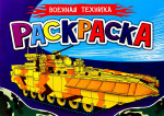 РАСКРАСКА ДЛЯ МАЛЬЧИКОВ А5. ВОЕННАЯ ТЕХНИКА
