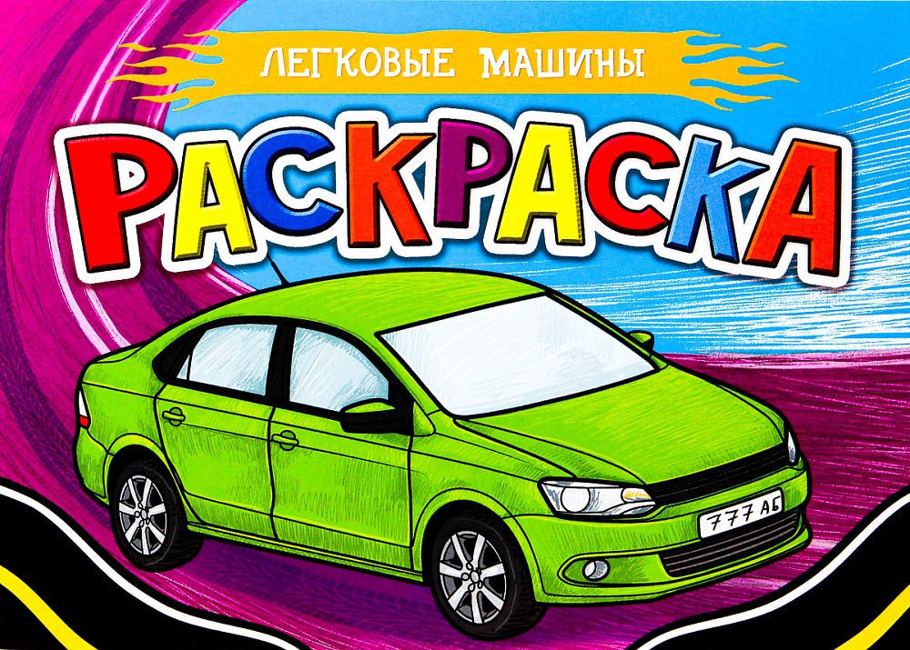 РАСКРАСКА ДЛЯ МАЛЬЧИКОВ А5. ЛЕГКОВЫЕ МАШИНЫ