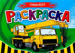 РАСКРАСКА ДЛЯ МАЛЬЧИКОВ А5. ТРАНСПОРТ