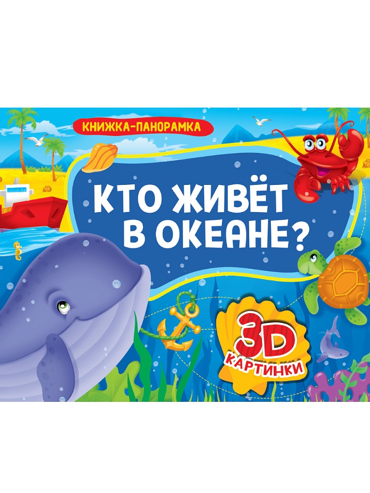 КНИЖКИ-ПАНОРАМКИ 4 разворота. КТО ЖИВЁТ В ОКЕАНЕ?