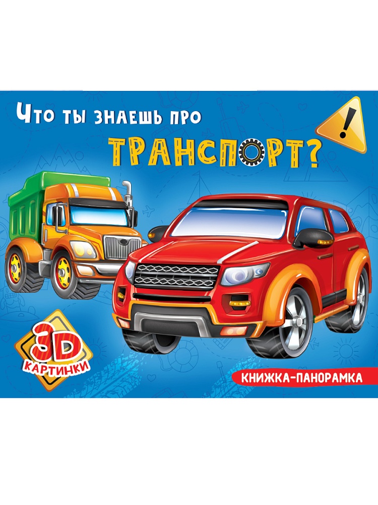 КНИЖКИ-ПАНОРАМКИ 4 разворота. ЧТО ТЫ ЗНАЕШЬ ПРО ТРАНСПОРТ?
