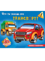КНИЖКИ-ПАНОРАМКИ 4 разворота. ЧТО ТЫ ЗНАЕШЬ ПРО ТРАНСПОРТ?