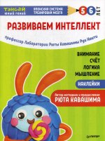 Тэнсай. Развиваем интеллект. 5-6 лет (с наклейками)