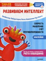 Тэнсай. Развиваем интеллект. Начальная школа 3 (с наклейками)