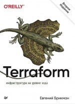 Terraform: инфраструктура на уровне кода