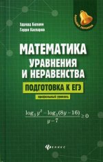 Математика:уравнения и неравенс:подг.к ЕГЭ:проф.ур