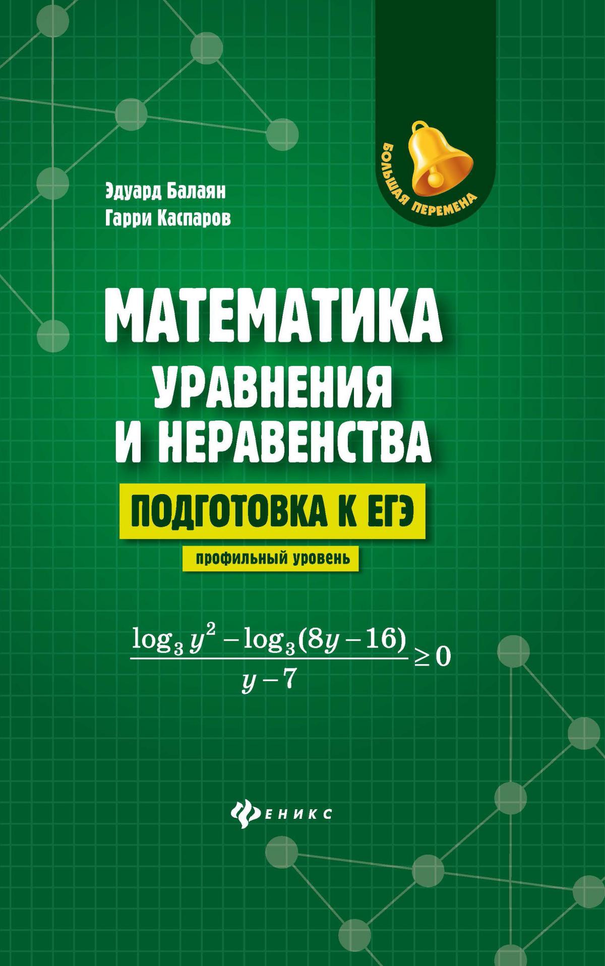 Математика:уравнения и неравенс:подг.к ЕГЭ:проф.ур