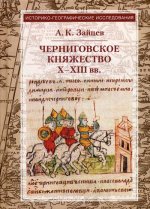 Черниговское княжество X-XIII в.: избранные труды. 4-е изд., стер