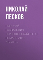 Николай Гаврилович Чернышевский в его романе «Что делать?»