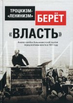 Троцкизм-«ленинизм» берёт «власть»