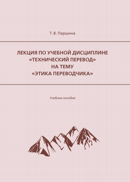 Лекция по учебной дисциплине «Технический перевод» на тему «Этика переводчика»