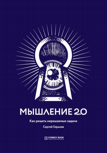 Мышление 2.0. Как решать нерешаемые задачи