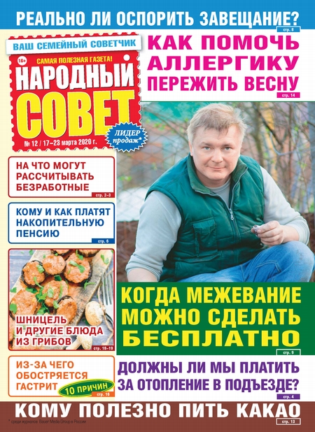 Народный совет №12/2020