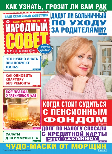 Народный совет №11/2020