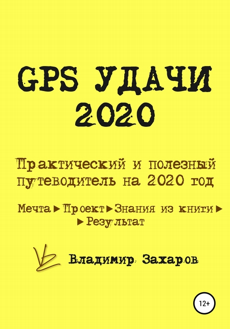 GPS Удачи 2020